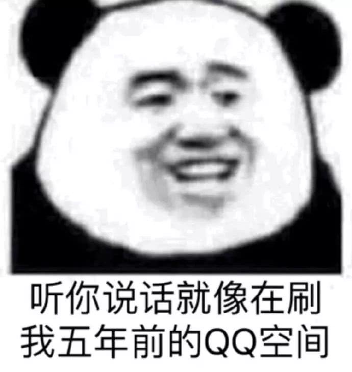 听你说话，就像在刷我五年前的QQ空间