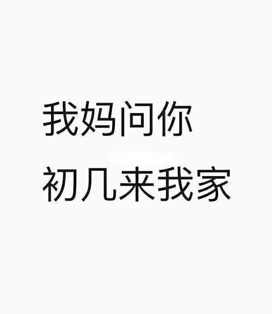 我妈问你初几来我家