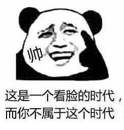 这是一个看脸的时代，而你不属于这个时代