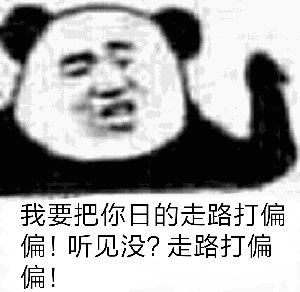 我要把你日的走路打偏偏！听见没？走路打偏偏！