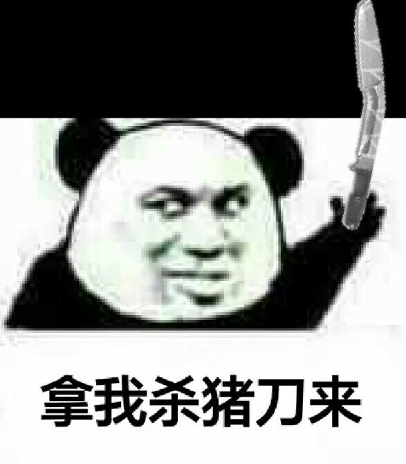 拿我杀猪刀来