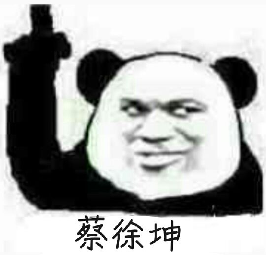 蔡徐坤