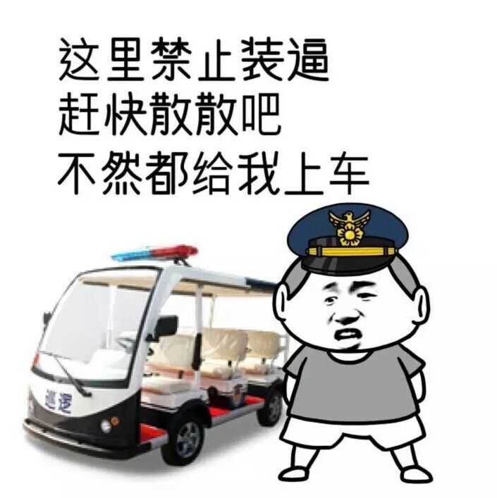 这里禁止装逼，赶快散散吧，不然都给我上车！