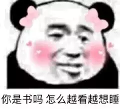 你是书吗？怎么越看越想睡