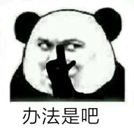 办法是吧