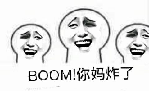 Boom！你妈炸了