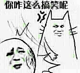 你咋这么搞笑呢