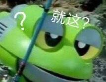 就这？