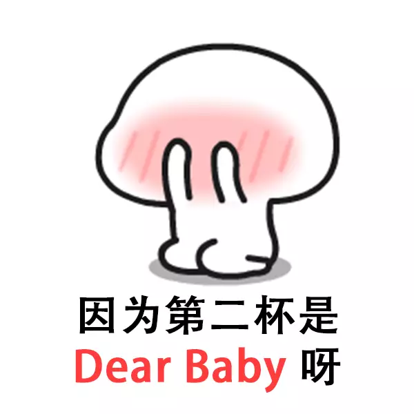 因为第二杯是Dear Baby呀