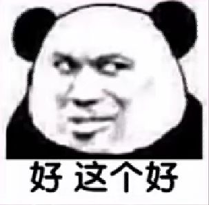 好，这个好