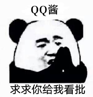 QQ酱，求求你给我看批