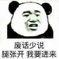 废话少说，腿退张开我要进来