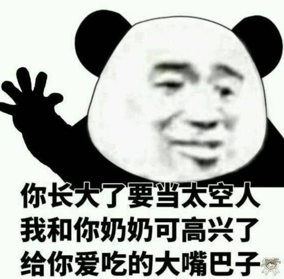 你长大了要当太空人，我和你奶奶可高兴了，给你爱吃的大嘴巴子