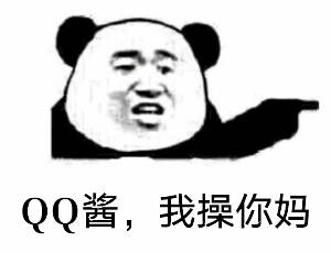 QQ酱，我操你妈