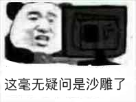 这毫无疑问是沙雕了