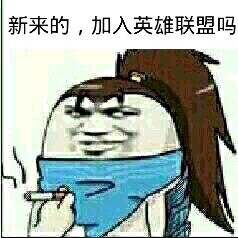 新来的，加入英雄联盟吗