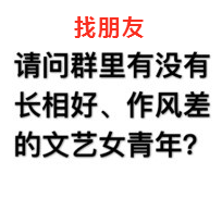 找朋友请问群里有没有长相好、作风差的文艺女青年?