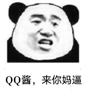 QQ酱，来你妈逼