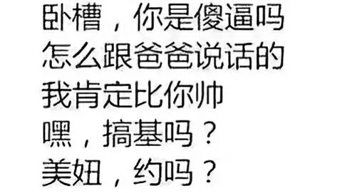 卧槽，你是傻逼吗？怎么跟爸爸说话的，我肯定比你帅嘿，搞基吗？美妞，约吗？