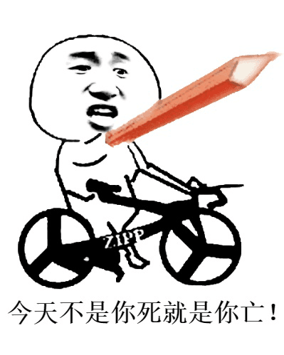 今天不是你死就是你亡！