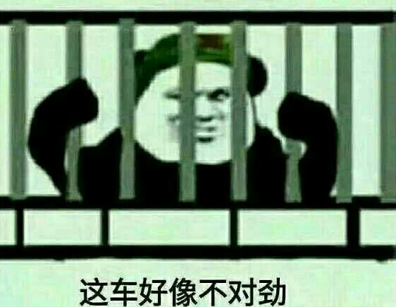 这车好像不对劲