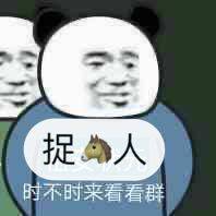 捉马人，时不时来看看群