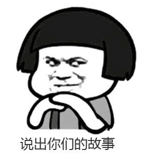 说出你们的故事