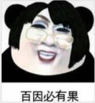 百因必有果