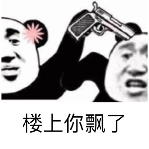 楼上你飄了