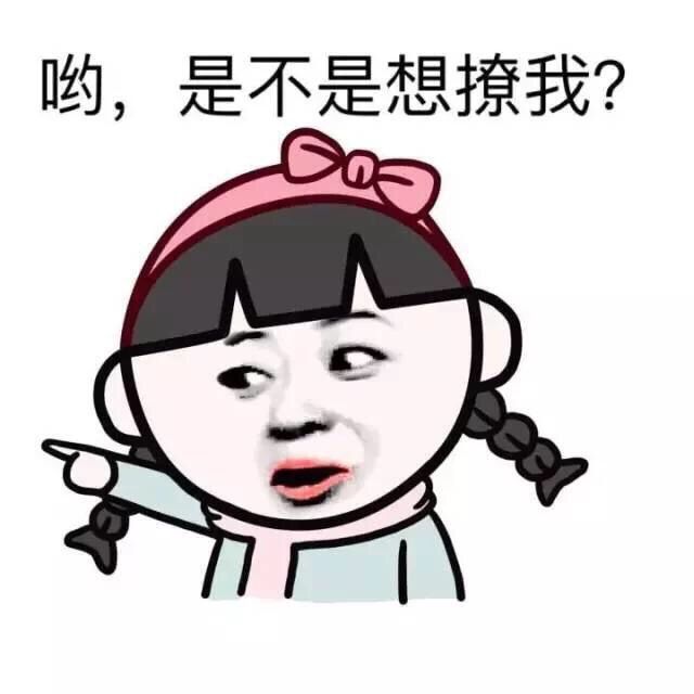 哟，是不是想撩我？