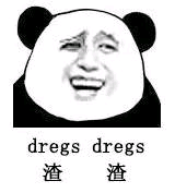 渣渣（dregs dregs）