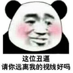 这位丑逼，请你远离我的视线好吗