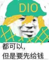 DIO都可以，但是要先给钱