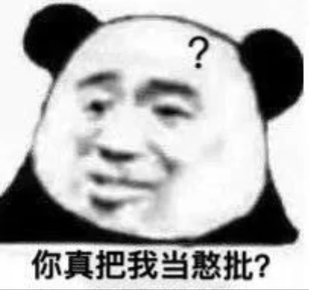 你真把我当憨批？