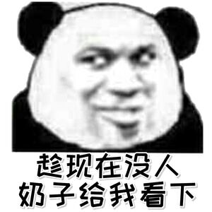 趁现在没人奶子给我看下