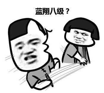 蓝翔八级？