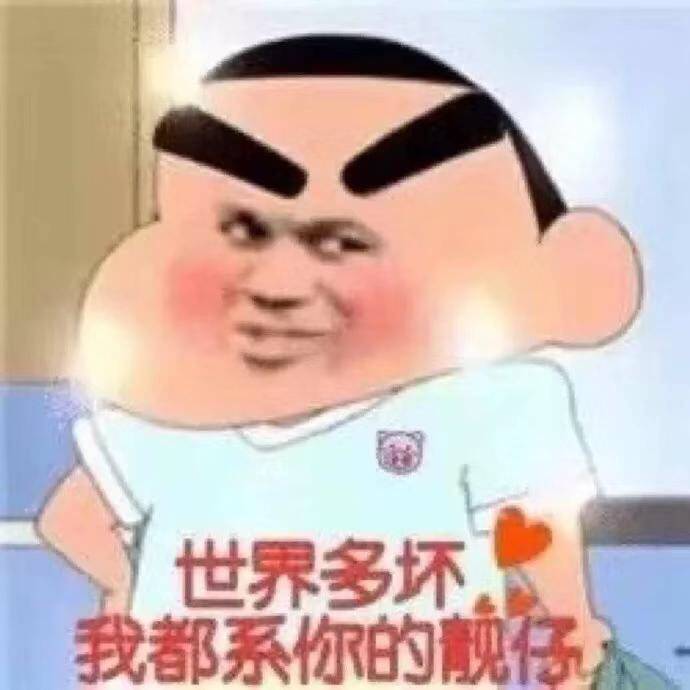 世界多坏，我都系你的舰你