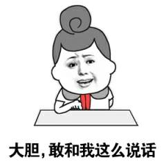 大胆,敢和我这么说话