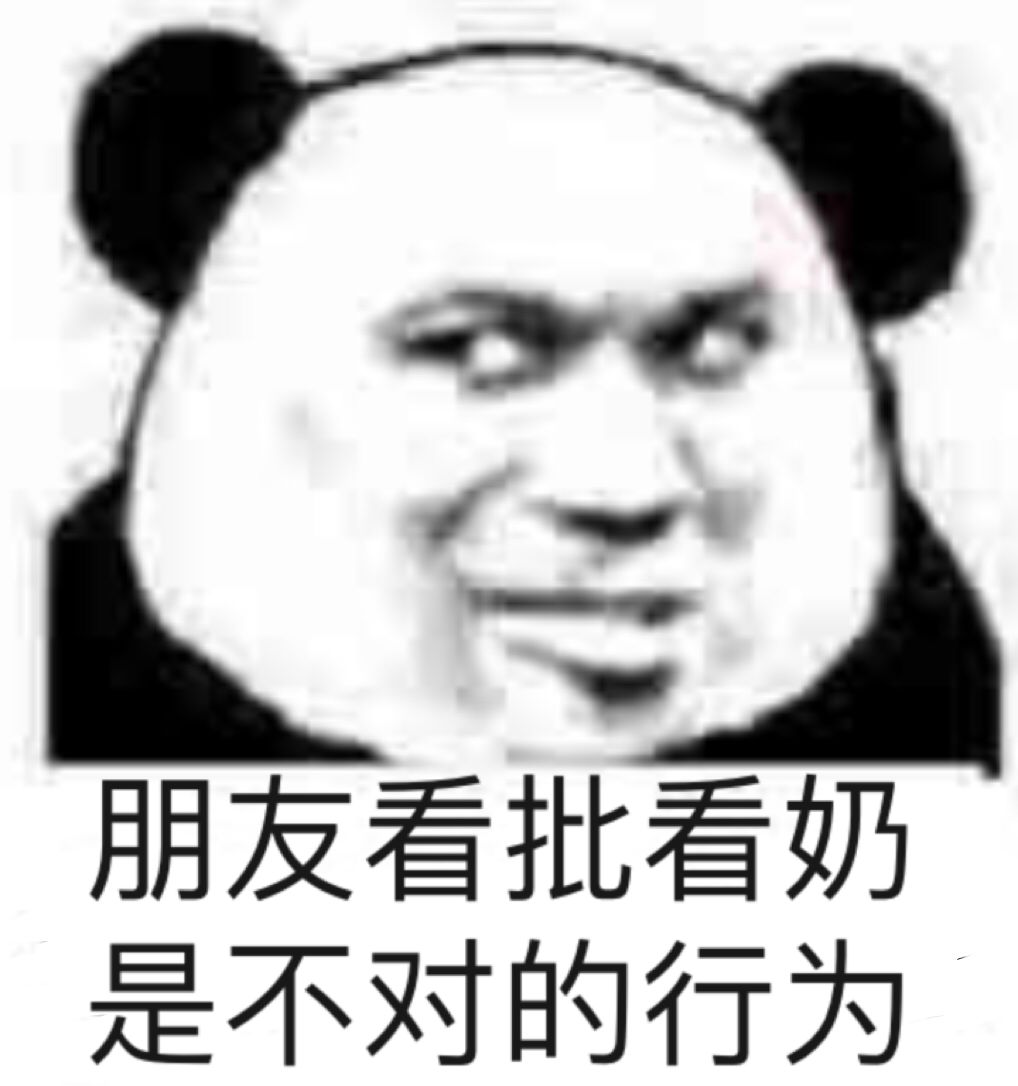 朋友看批看奶是不对的行为