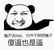 傻逼也是逼