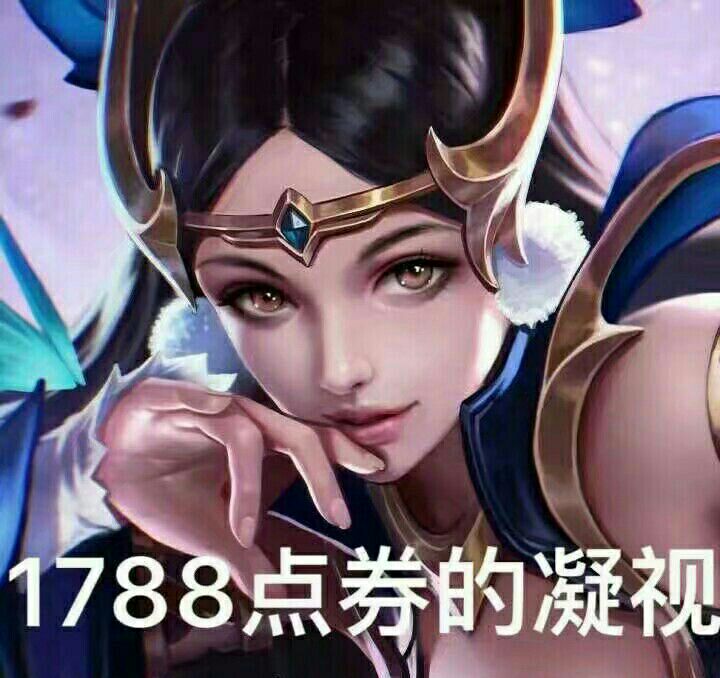 1788点券的凝视