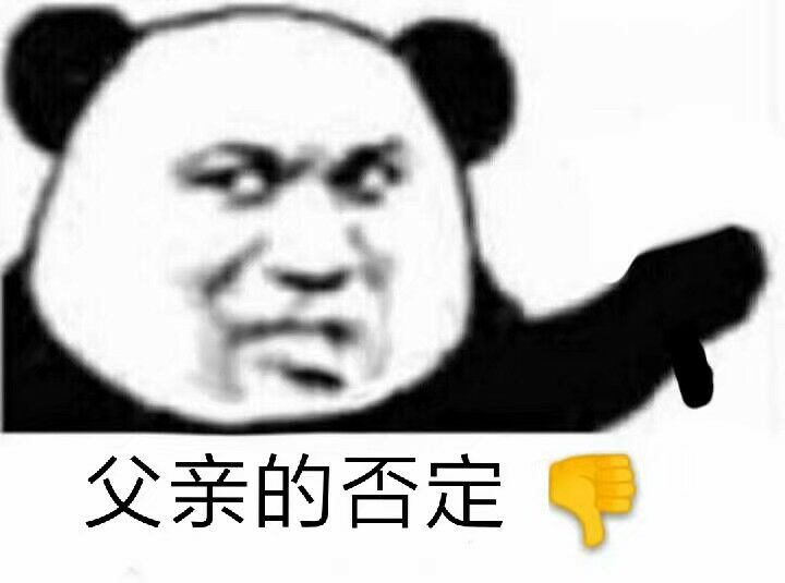 父亲的否定