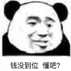 钱没到位懂吧？