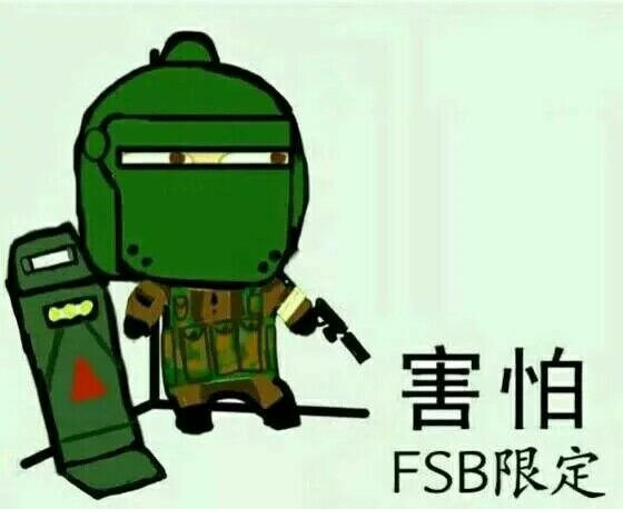 害怕（FSB限定）