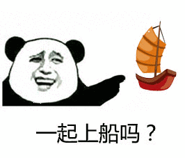 一起上船吗？