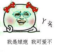 我是娘炮我可爱不