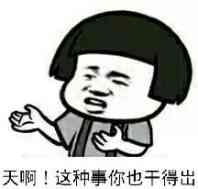 天啊！这种事你也干得出！