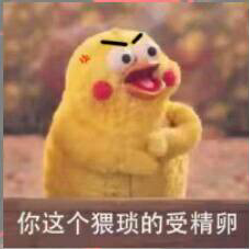 你这个猥琐的受精卵