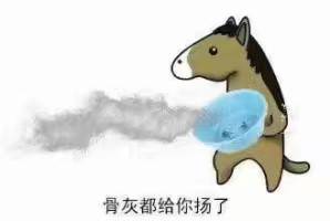 骨灰都给你扬了