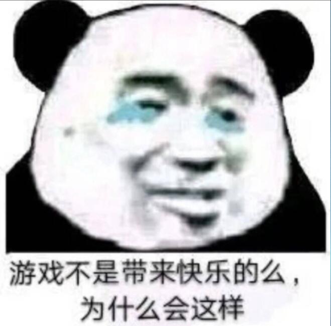 游戏不是带来快乐的么，为什么会这样